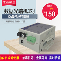 Soup Lake Fire Host Networked CAN Bus Optical Transmitter 1 way 2-way CAN fiber converter CanBus turn fiber CAN fiber transceiver