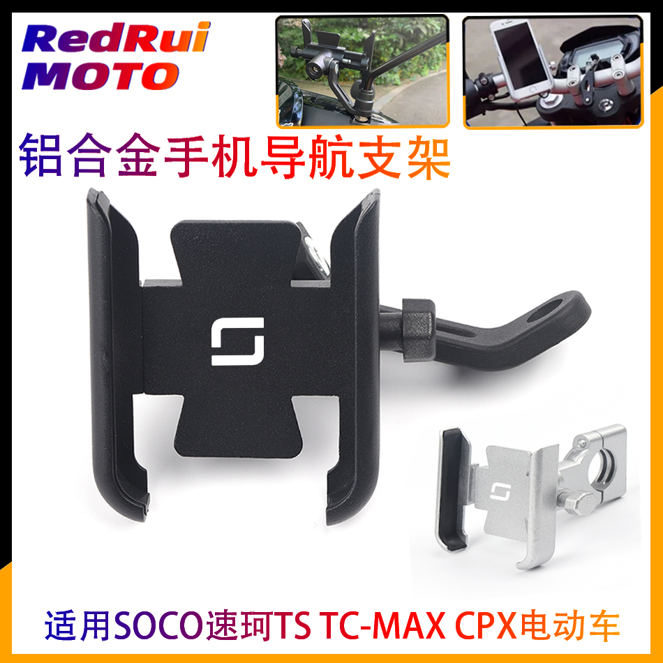 Applicable SOCO Speed Ke TSTC-MAX CPX Electric vehicle retrofit aluminum alloy riding vehicle mobile phone navigation bracket 