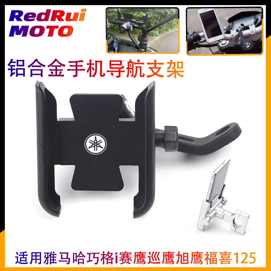 Suitable for Yamaha Qiaoge i Saiying Eagle Patrol Eagle Xuying Fuxi 125 modified aluminum alloy riding mobile phone navigation bracket