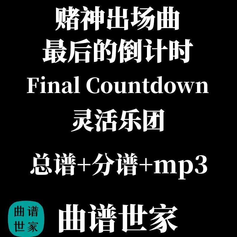 Level 2.5 Gambling God's Entrance Theme: the Last Countdown Flexible Orchestra Wind and String Ensemble Score and Parts Mp3