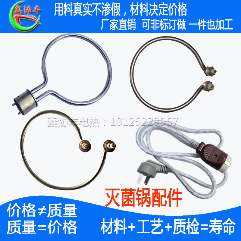 三申灭菌器电热管新丰医用高压灭菌锅发热管电线消毒锅圆头电源线