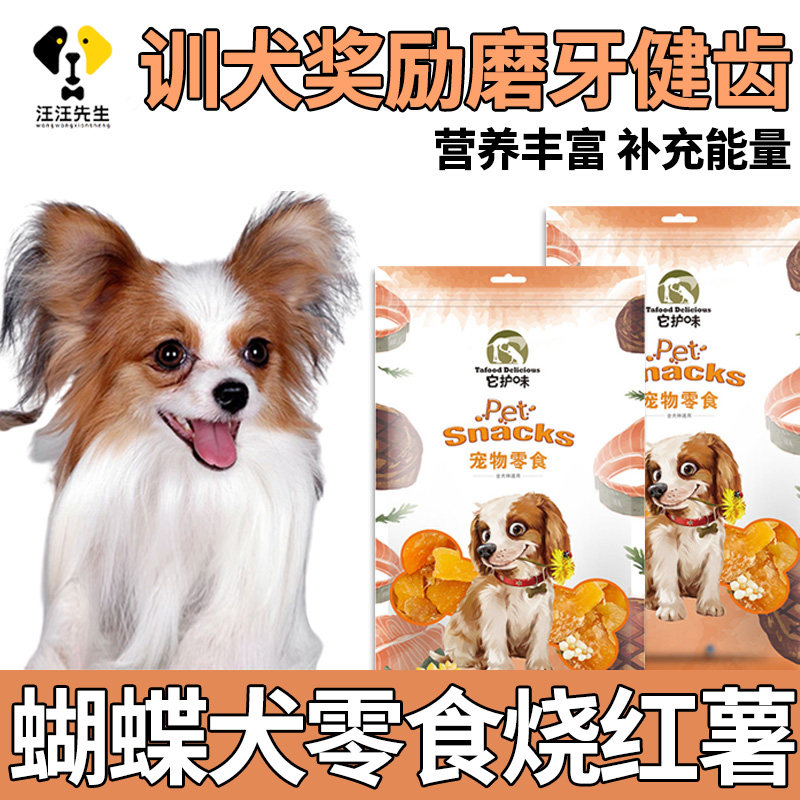 Butterfly dog dedicated puppies reward puppies for eating snacks 2 three months sweet potato meat dry small dog grindle