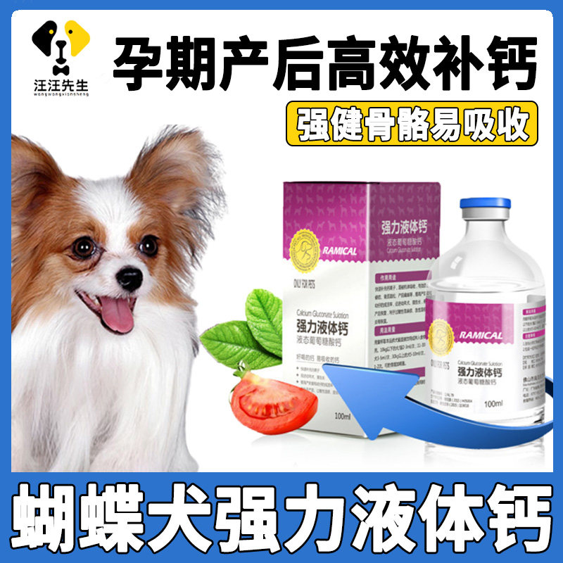 Butterfly dog supplement calcium bone calcium calcium pet strong liquid calcium old puppy dog mom after birth nutrition