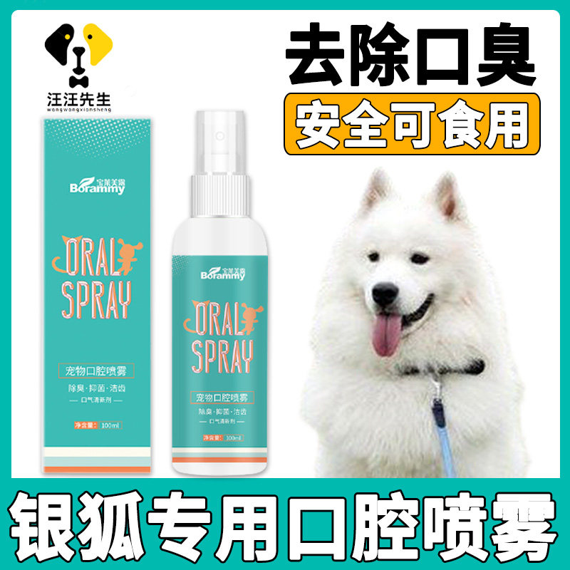 Silver Fox Dog mouthwash can edible pet mouth smelly deodoral spray cleaning teeth oral cleaning