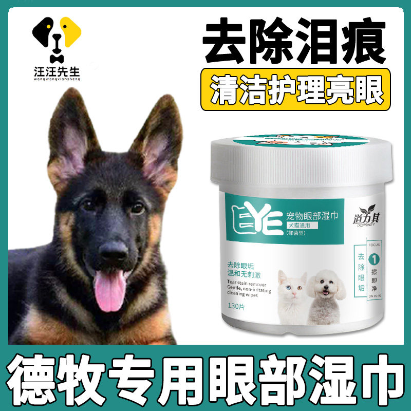 De Huang dedicated dog to tear marks to remove artifacts with eye care clean wipes