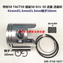 Applicable to Winning 50 Shark 50 DJ1-50 TACT50 standard enlarged 0 25 0 50 piston ring