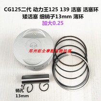 Suitable for CG125 second generation Power King 125 National III piston ring short piston 56 5 thin pin 13mm