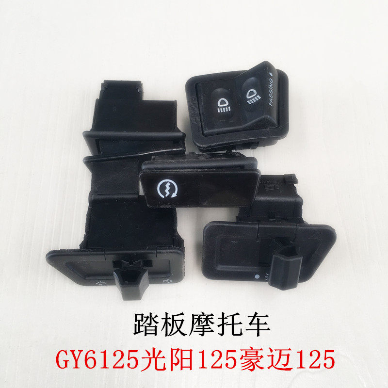 GY6125 Guangyang 125 Haomai 125 ignition switch motor switch horn steering light switch