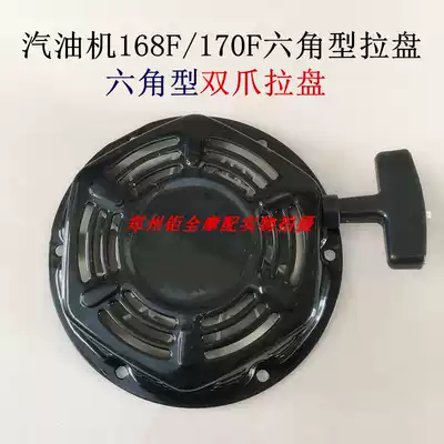 Gasoline generator 168F 170F 2KW 3KW Water pump Small cultivator pull plate starting plate Hexagonal type