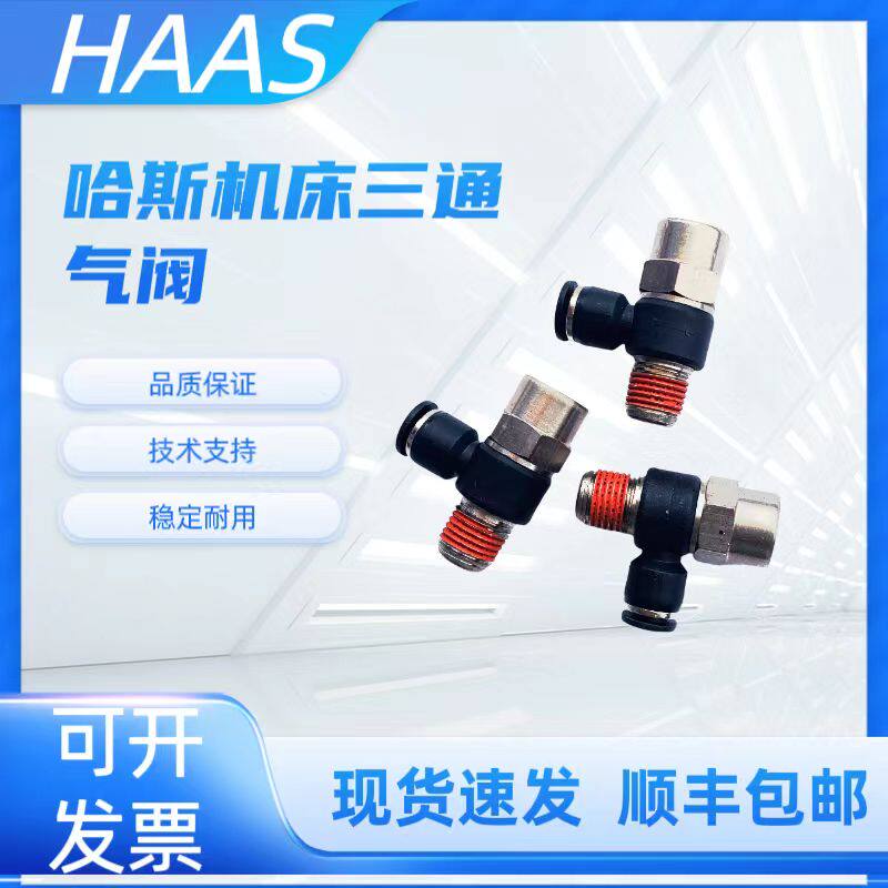 哈斯HAAS换刀气阀58-7243三通气阀气动快速接头止回阀机床配件