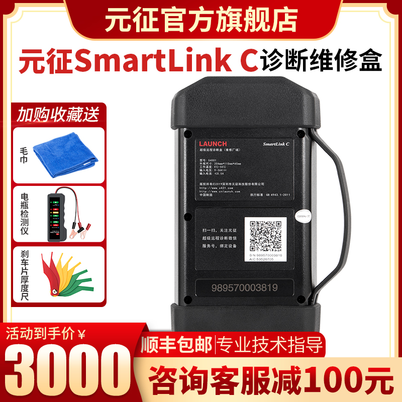 Yuanzheng LAUNCH Automotive fault diagnosis instrument SmartLink C module Domestic standard configuration