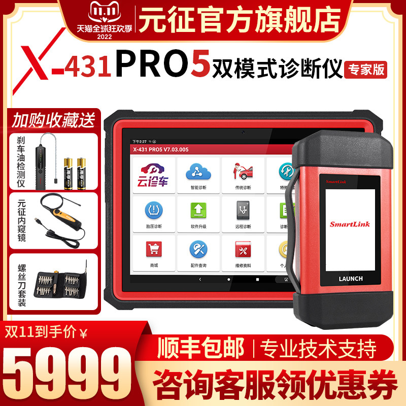 Yuanzheng LAUNCH new generation X-431 PRO5 car computer diagnostic instrument Smartlink expert configuration - Taobao