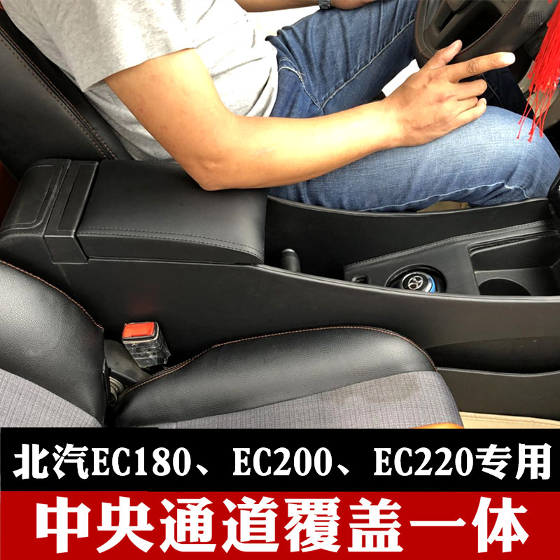 EC200 Exclusive Armrests Box Beijing Automotive New Energy Electric Car ec180 Original Fitted Central Hand box EC220