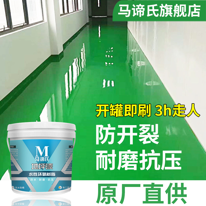 Mathie's floor paint cement floor paint indoor household water-based epoxy resin workshop wear-resistant floor paint