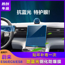 NIO ES6EC6 Navigation Tempered film ES8 Screen film Protective film nomi robot decoration NIO ES6 accessories