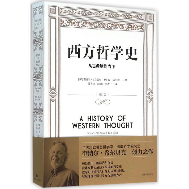 History of Western Philosophy: from Ancient Greece to the Present Day (Norway) by Gunnar Skirbekk, Nils Gilje; Translated by Tong Shijun, Yu Zhenhua, Liu Jin