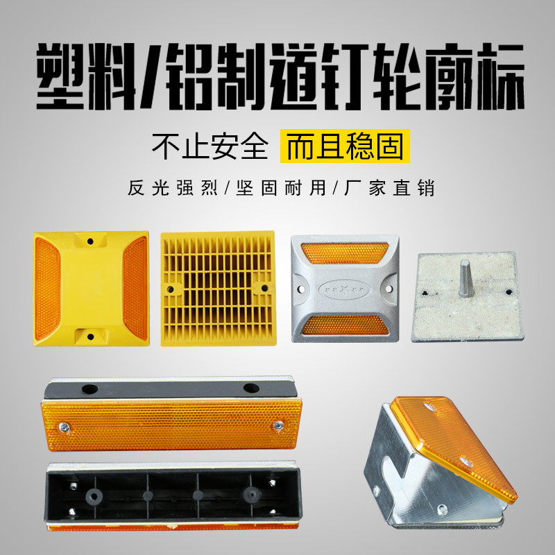 All-aluminum road studs protruding road signs Plastic road studs Double-sided road studs Single-sided road studs Cast aluminum road studs Traffic raised road signs