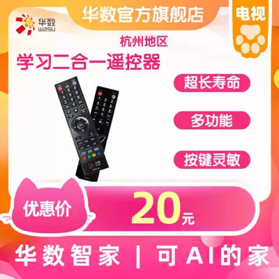 (Huashu Zhijia)Hangzhou Huashu TV set-top box learning type durable two-in-one remote control is suitable