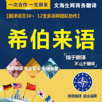 Beijing Hebrew contract agreement translation travel escort document technical specification certificate translation