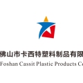 佛山市卡西特塑料制品