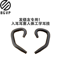 Audiophile special in-ear earbuds Ergonomic ear hook Silicone ear hook Ear hook Sports accessories