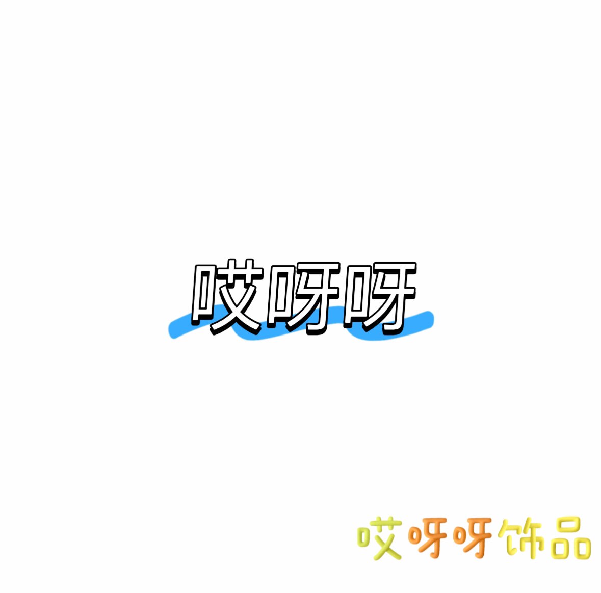 哎呀呀饰品