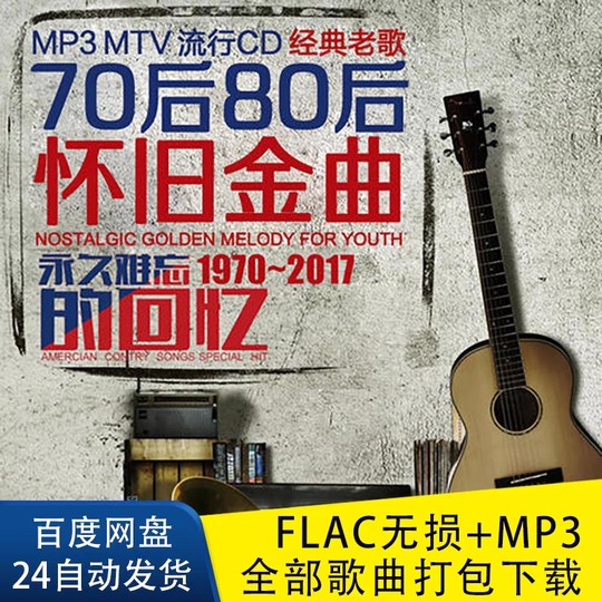 708090年代经典老歌怀旧金曲无损音乐网盘下载车载更新包MP3