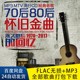 708090年代经典老歌怀旧金曲无损音乐网盘下载车载更新包MP3