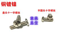 Copper nickel plated pan head eleven screw copper nickel plated semicircular head cross screw M5 * 10 12 14 22