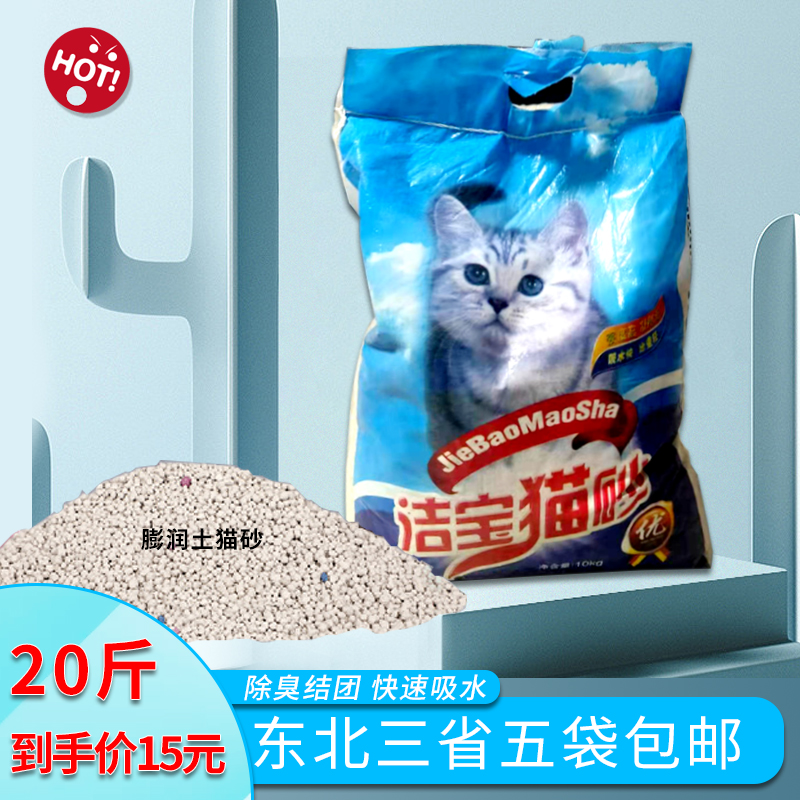 Jiebao strong water absorption and odor absorption agglomeration cat litter Bentonite sand 10KG 5 bags of three northeastern provinces logistics