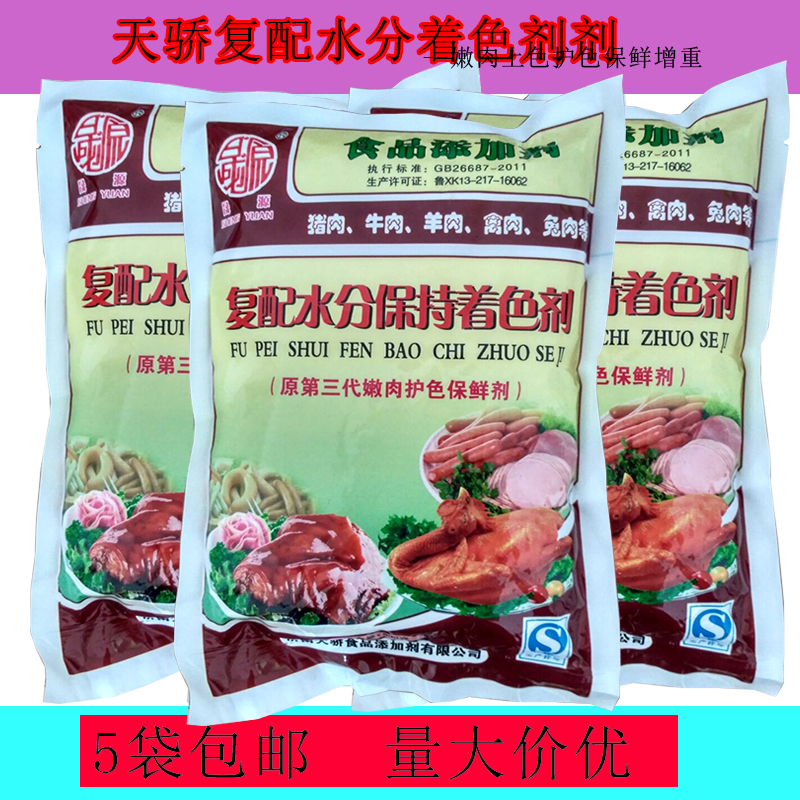 Shengyuan color protection agent Jinan Tianjiao Rematch moisture retention Colourant Tender Meat color preservative 5 bags