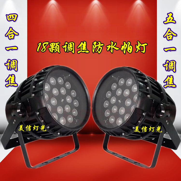 LED18 10W Four-in-one-five-in-one waterproof focusing parlamp 54 Focusing Dyeing Light Outdoor Stage Light