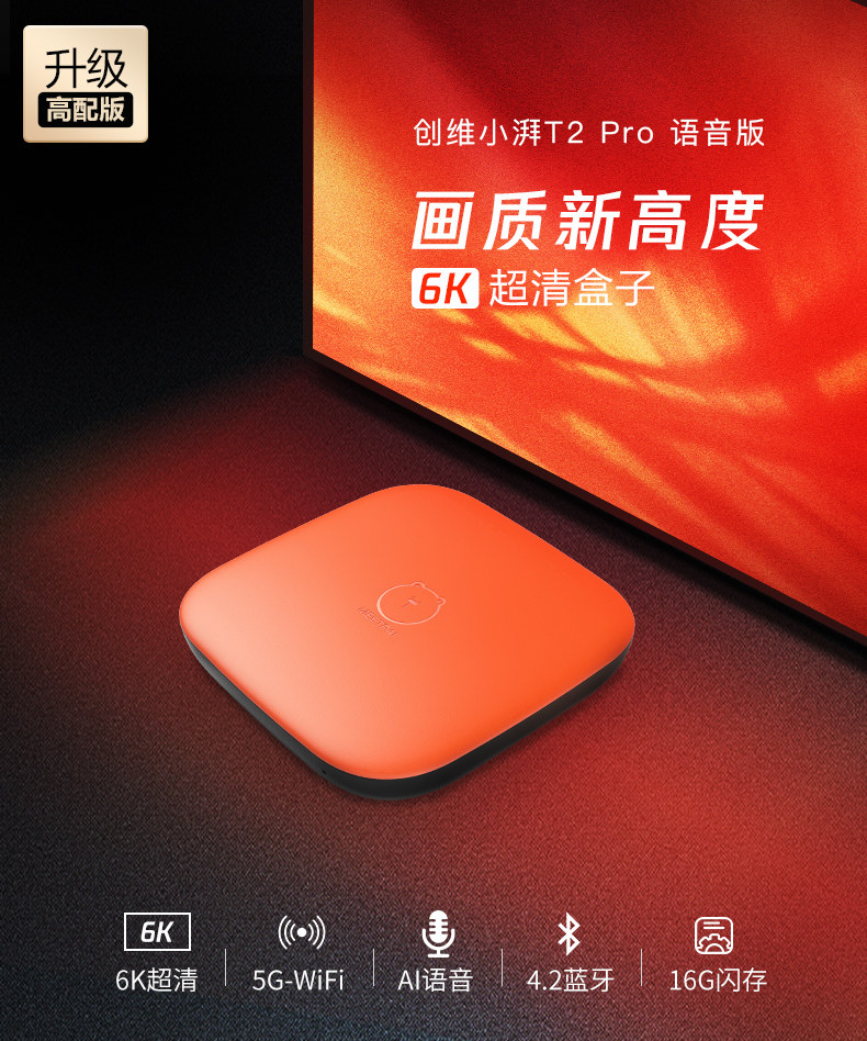 kyworth/创维 小湃T2 Pro 智能语音网络电视机顶盒 高清6K 图1