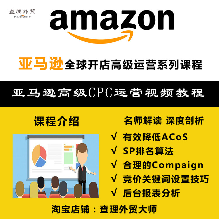亚马逊高级cpc运营视频教程amazon培训外贸跨境电商ppc学习课程