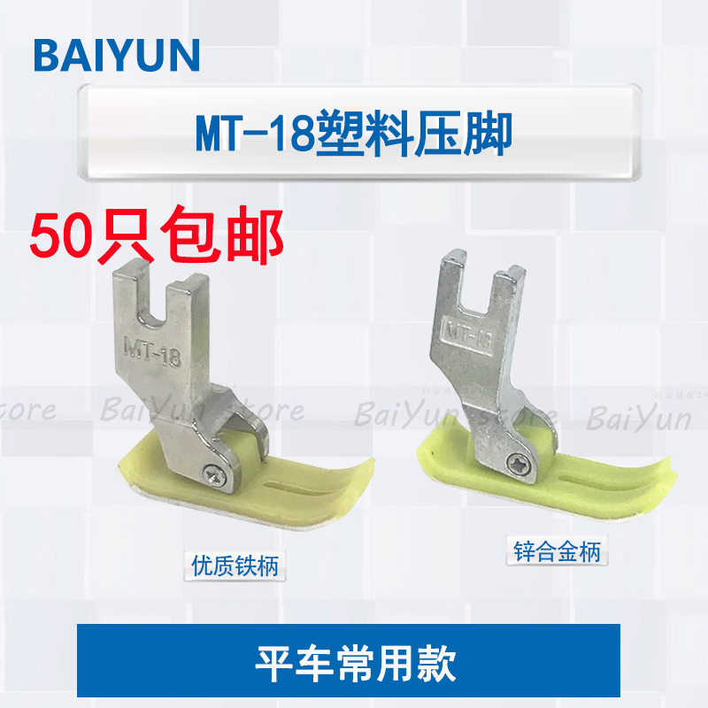 Plastic presser foot wide Tang MT-18 Teflon computer flat car presser foot abrasion resistant special price bovine rib bottom presser base plate