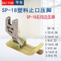 Flat car plastic with knife presser foot SP-18 right side stop presser foot Beef tendon bottom presser foot Leather tangent shoe presser foot