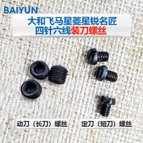 Four-needle six-wire accessories Screw knife screw tight knife block screw Yamato Pegasus Xingling Xingrui famous craftsman accessories