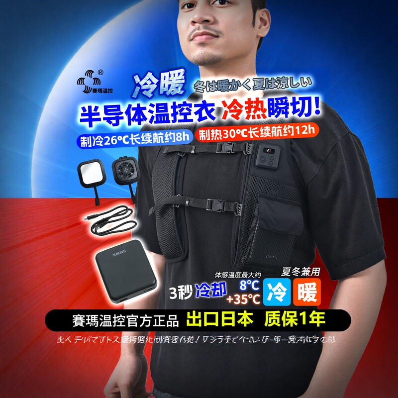 Saima Temperature-Controlled High-Temperature Heat Protection Workwear for Construction Workers, Cooling Device, Semiconductor Cooling Clothing Vest