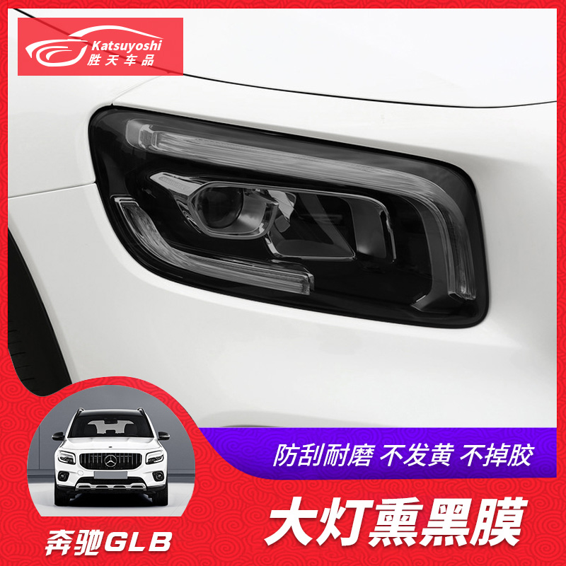 20-22 Pennsylvania GLB180 GLB200 Lightroom Fumi Black Film GLB modified special car lamp anti scraping modification color film