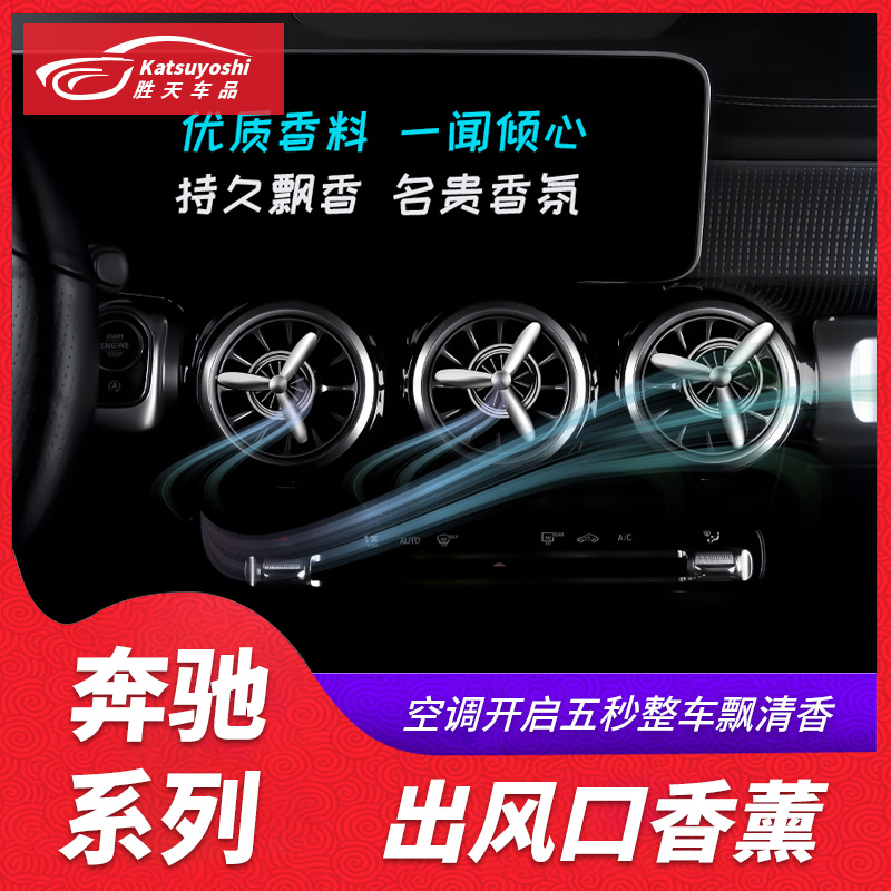 Benz GLB200 GLA200 CLA B200A grade A200L air outlet perfume on-board incense decorative supplies