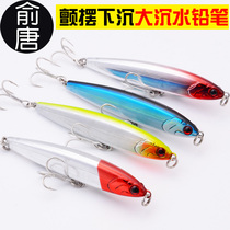 Yu Tang Road Bait trembling slowly sinking large pencils freshwater warped sea bass black fish catfish Mandarin fish bait 15 grams