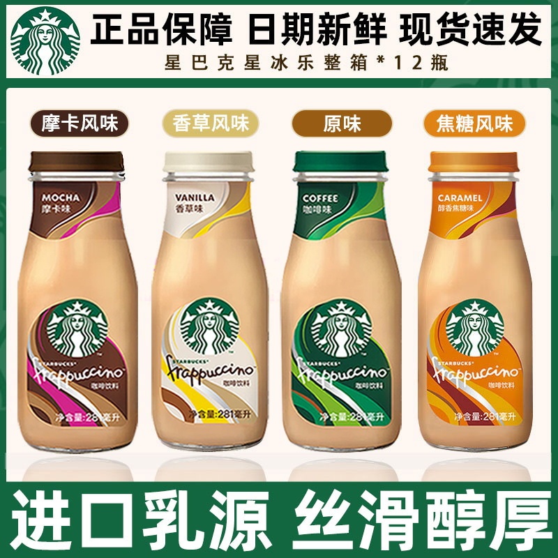 Starbucks Ready-To-Drink Coffee Beverage Bottles, Frappuccino, Mocha, Vanilla, Multi-Flavor, 281ml*12 Bottles, Whole Box