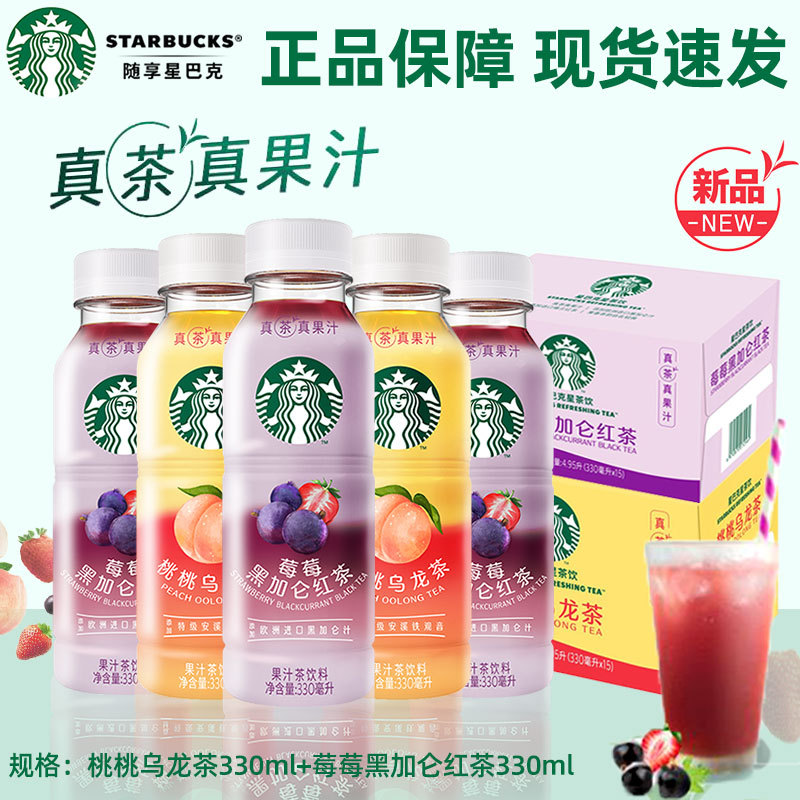 Starbucks Tea Series Juice Tea Drinks Peach Oolong Tea Raspberry Black Currant Black Tea 330ml*15 Bottles