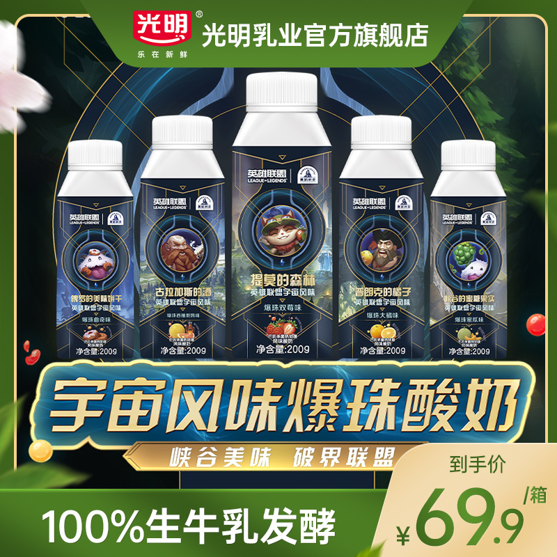 临期 光明 莫斯利安 英雄联盟爆珠曲奇酸奶 200g*10盒*2箱 双重优惠折后¥69.9包邮 多味可选 临期 光明 莫斯利安 英雄联盟爆珠曲奇酸奶 200g*10盒*2箱 双重优惠折后¥69.9包邮 多味可选