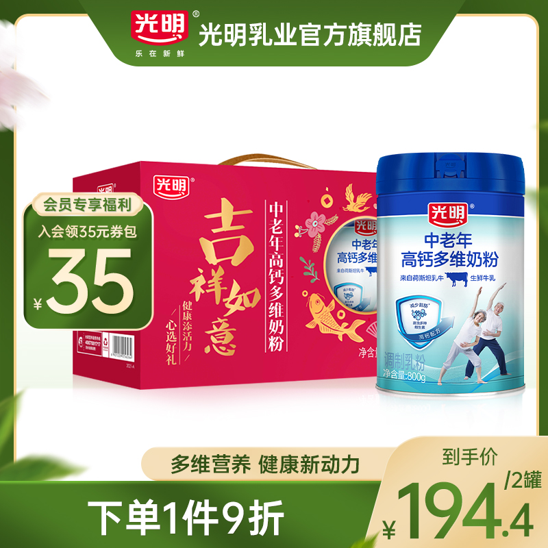 Guangming middle-aged and elderly milk powder 800g * 2 cans gift box high calcium multi-dimensional modulation milk powder flagship store