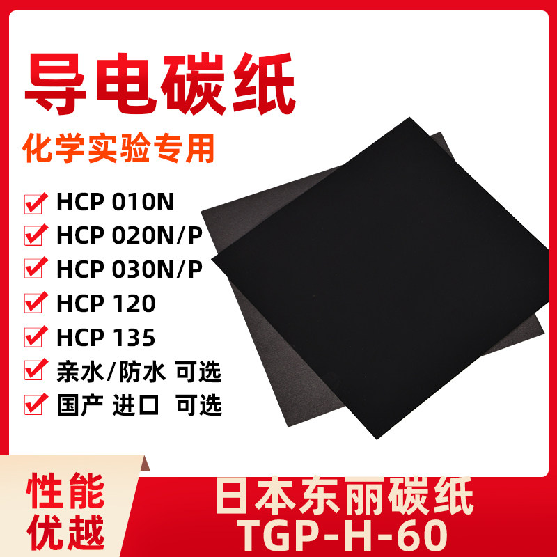 HCP系列日本东丽导电碳纸适用于电池专用防水亲水疏水可选导电碳纸