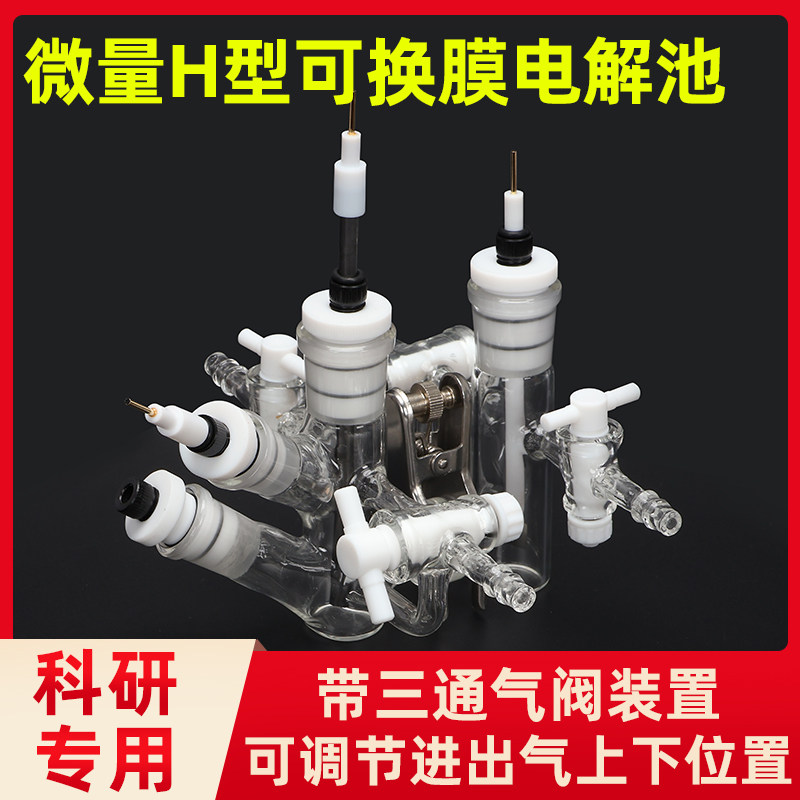 H型可换膜微量密封电解池 带三通进气 30ml H型微量电解槽 电解池