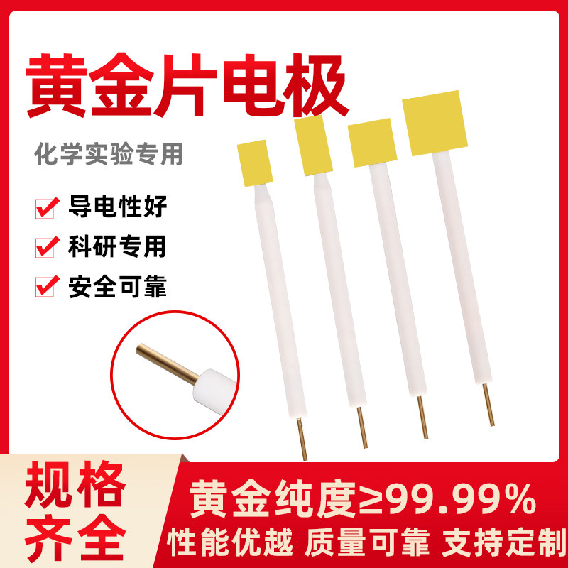 黄金片电极 黄金电极 Au99.99%金三电极电化学工作站对比辅助