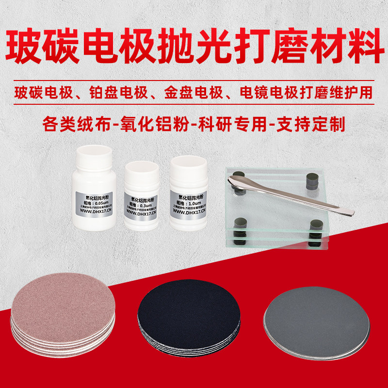 抛光粉 抛光布  抛光玻璃 玻碳 金/盘状电极 专用 抛光材料套装