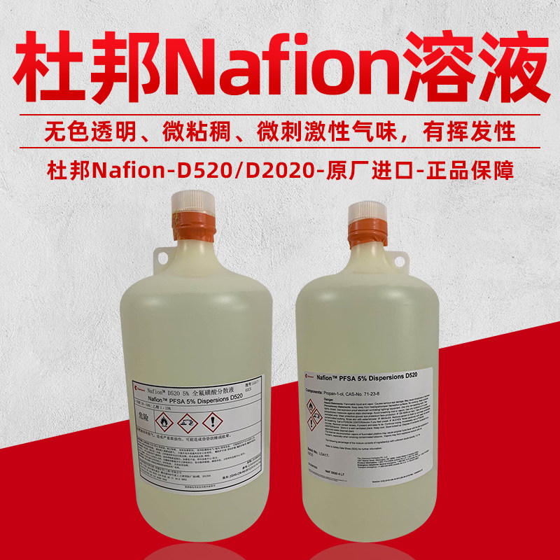 杜邦Nafion膜溶液DUPONT20% D2020全氟磺酸萘酚膜溶液 电池催化剂